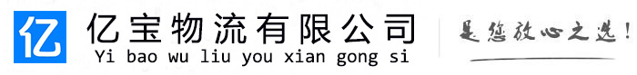 北安亿宝物流运输公司